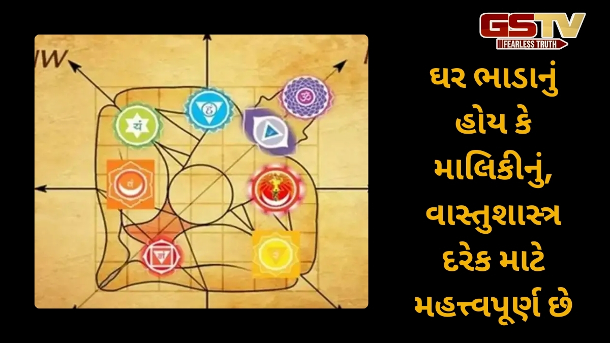 Religion: નવા ઘરમાં જતા પહેલા વાસ્તુના આ નિયમોનું કરો પાલન, નહીં થાય કોઈ નુકસાન