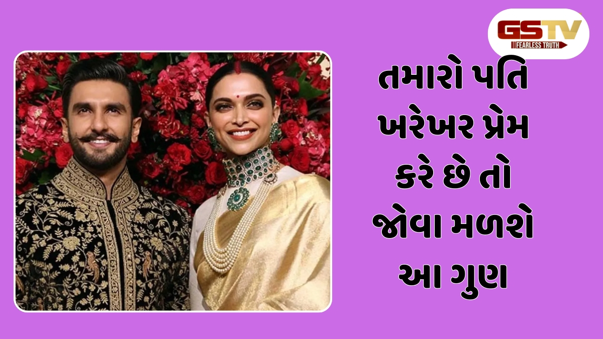 Relationship Tips: આ 5 આદતો ધરાવતો પુરૂષ તેની પત્નીને કરે છે ખરેખર, જાણો તમારો પતિ તમને કેટલો પ્રેમ કરે છે