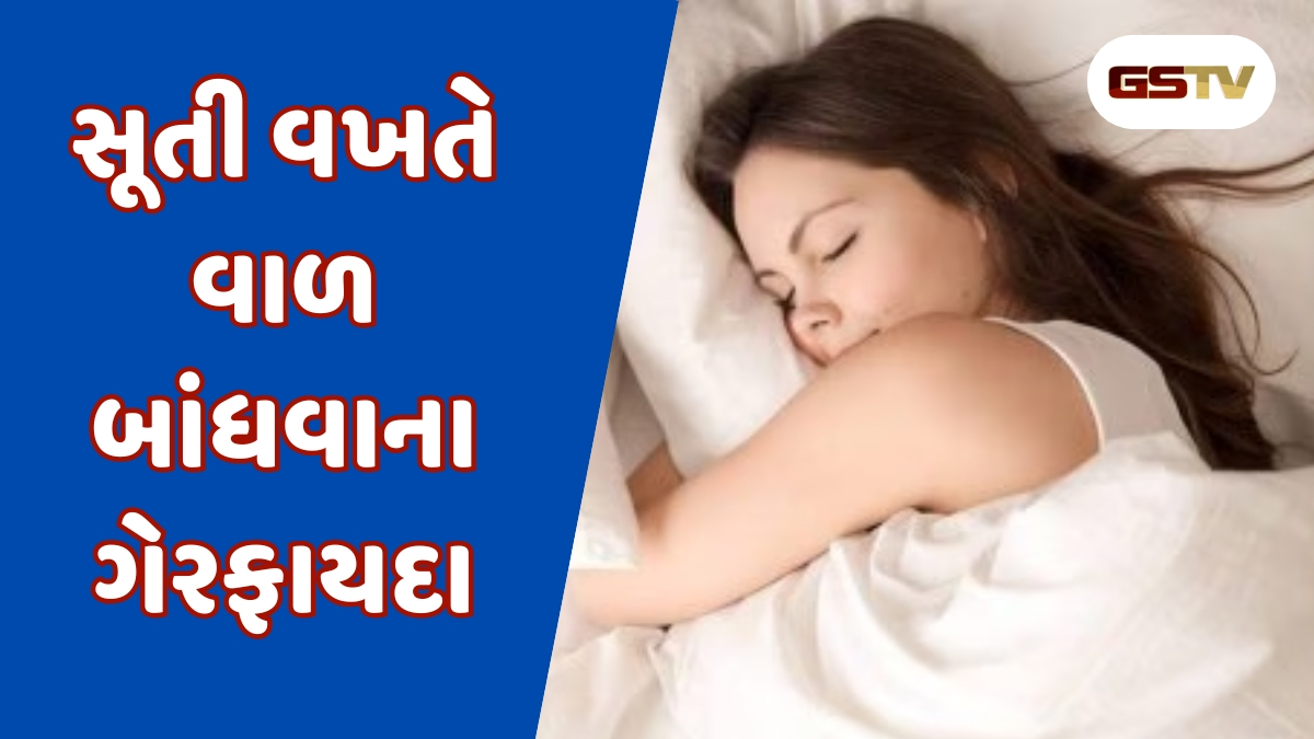 Hair Care : સૂતી વખતે વાળ ખુલ્લા રાખવા જોઈએ કે બાંધવા જોઈએ? જાણો અહીં