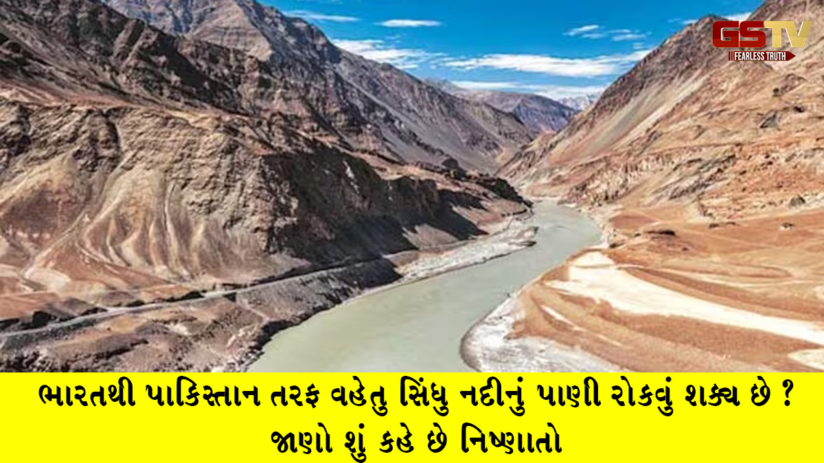 ભારતથી પાકિસ્તાન તરફ વહેતુ સિંધુ નદીનું પાણી રોકવું શક્ય છે? જાણો શું કહે છે નિષ્ણાતો