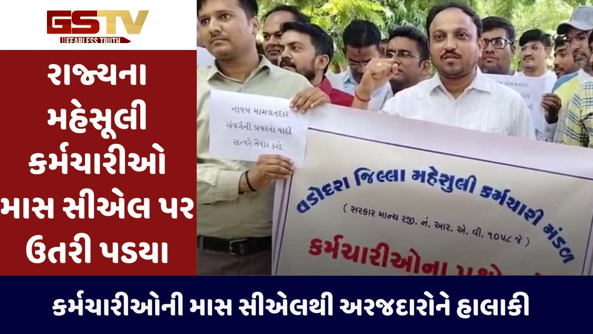 Gandhinagar news: રાજ્યમાં મહેસૂલી કર્મચારીઓ પોતાની પડતર માંગણીઓને લઈ માસ સીએલ પર ઉતરી પડયા