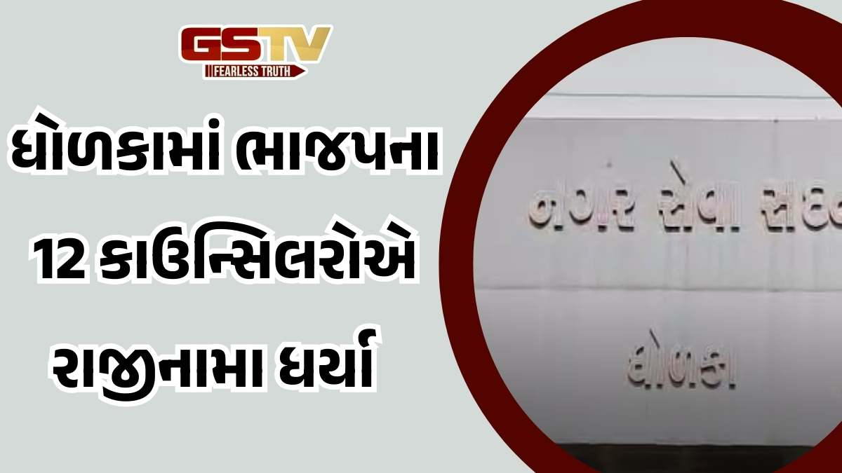 Ahmedabad news: ધોળકામાં ભાજપના 12 કાઉન્સિલરોએ રાજીનામા આપતા ભાજપમાં ભડકો