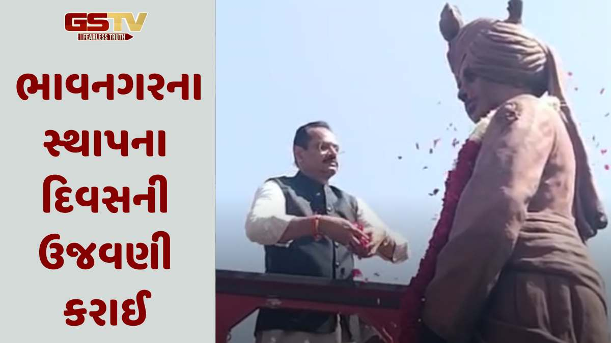 Bhavnagar: મહારાજા કૃષ્ણકુમારસિંહજીને પુષ્પાંજલિ અર્પણ કરી ભાવનગરના સ્થાપના દિવસની ઉજવણી કરાઈ
