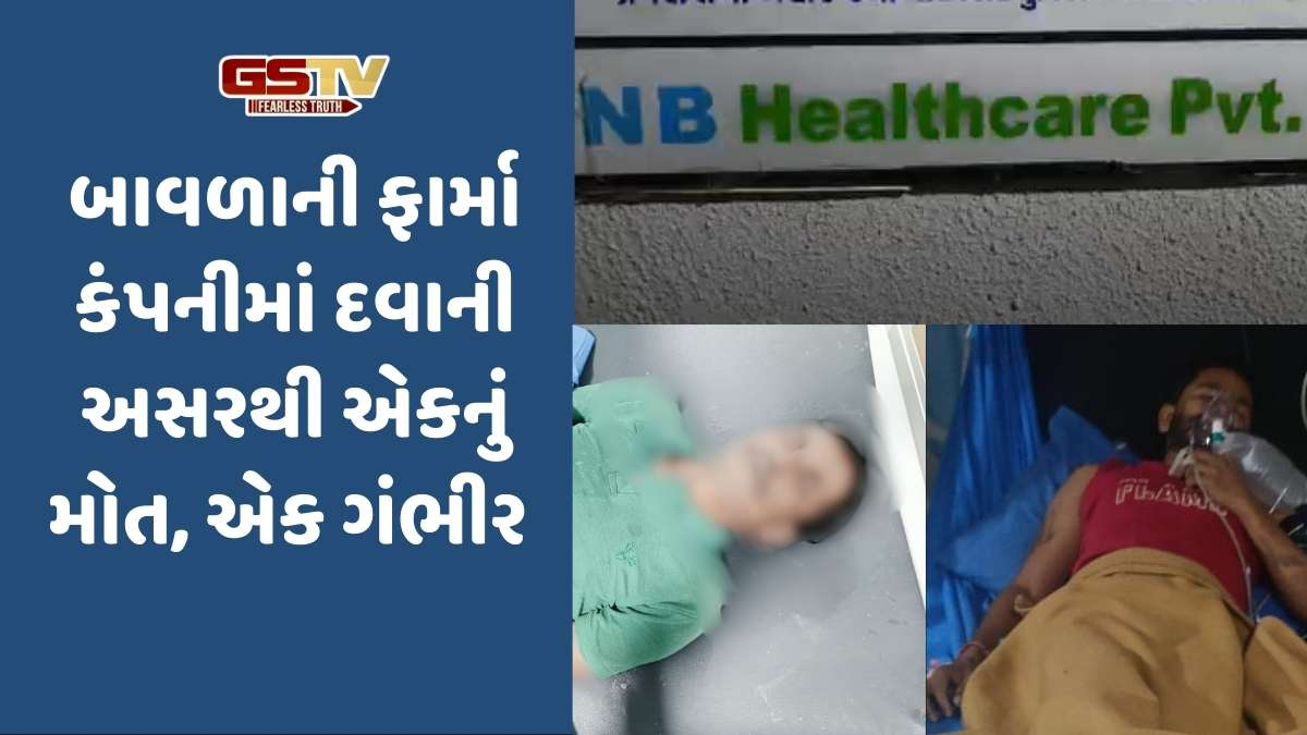 Ahmedabad news: બાવળાની ફાર્મા કંપનીમાં દવાની અસરથી એકનું મોત, એક ગંભીર