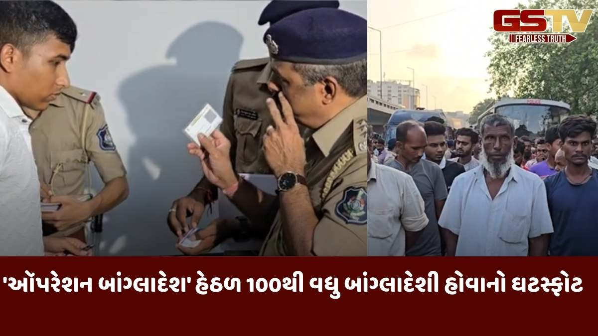 Surat news: 'ઑપરેશન બાંગ્લાદેશ' હેઠળ ઝડપાયેલા 150માંથી 100થી વધુ બાંગ્લાદેશીઓ હોવાનો ઘટસ્ફોટ