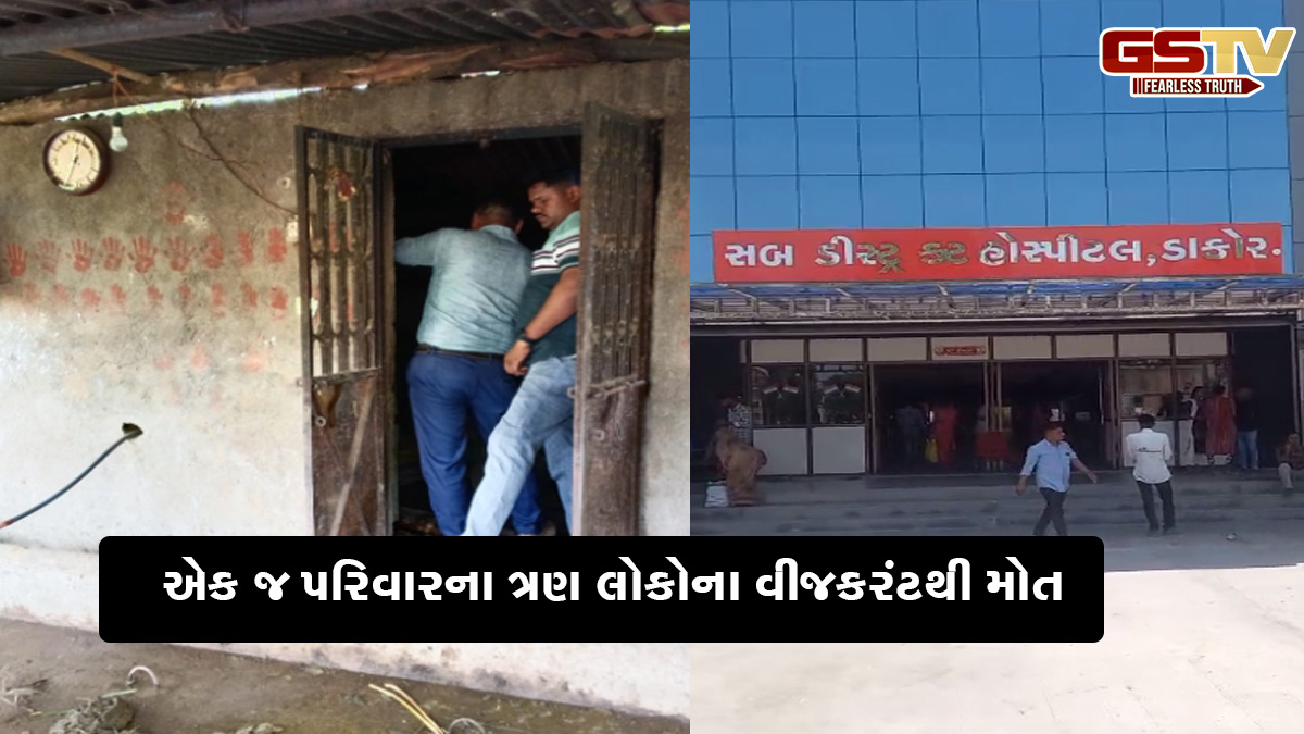 Kheda news: એક જ પરિવારના ત્રણ લોકોના વીજકરંટથી મોત, 2 વર્ષની બાળકીનો ચમત્કારિક બચાવ