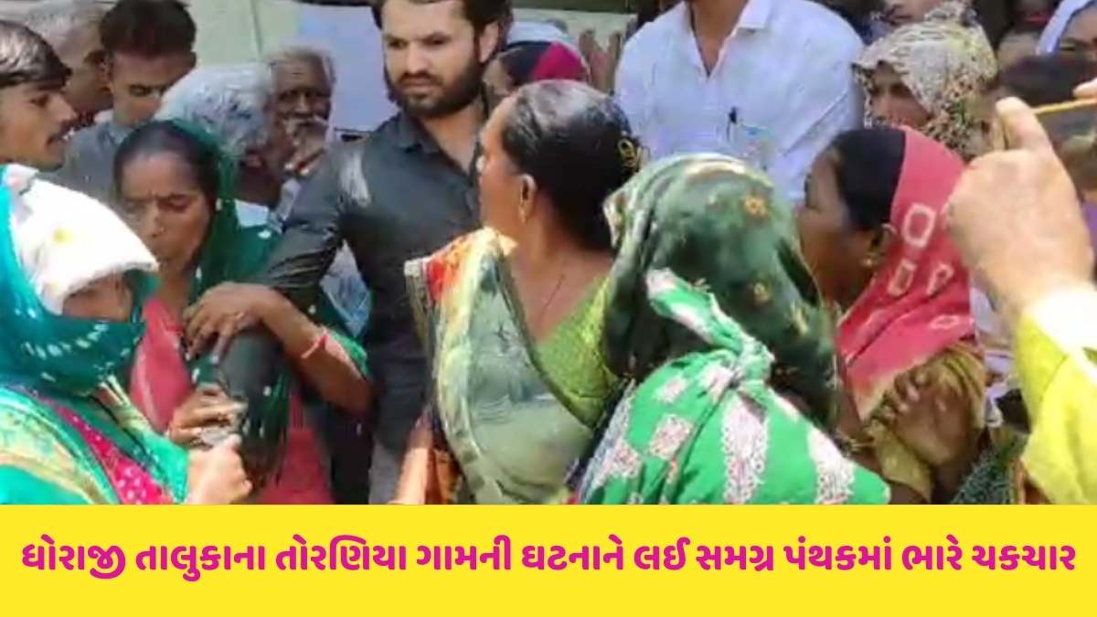 Dhoraji news: ધોરાજીના તોરણિયા ગામના સરપંચ મહિલાઓ વચ્ચે કોર્ટમાં હાજર થયા