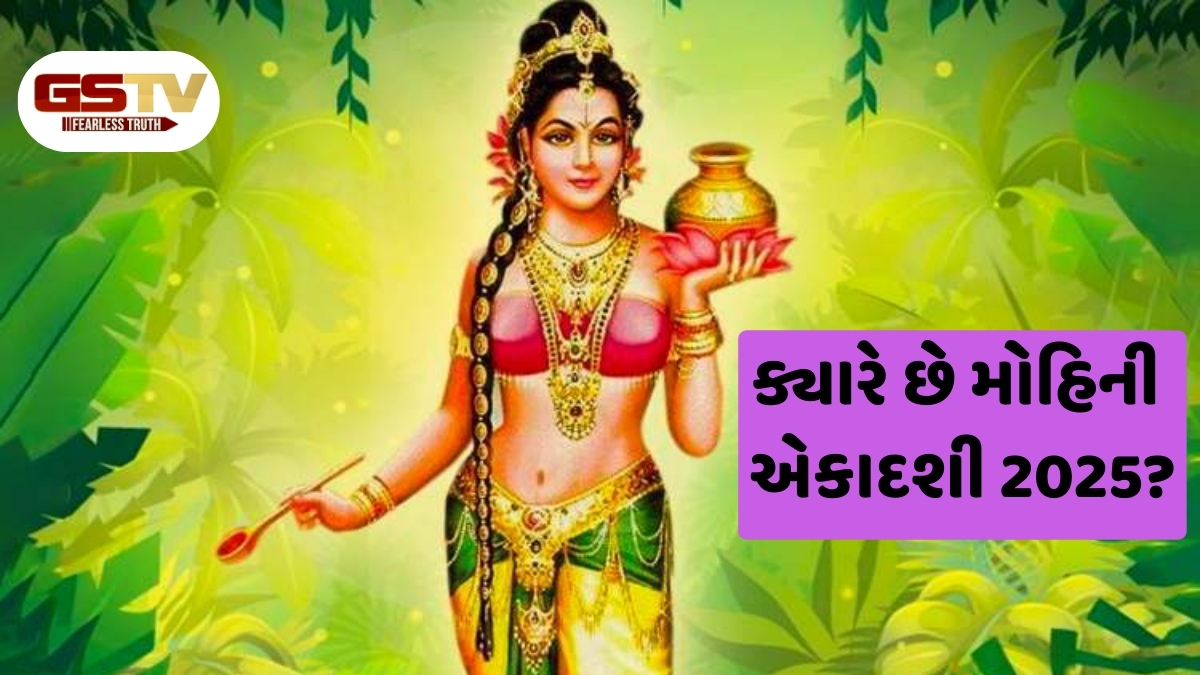 Religion: 7 કે 8 મે ક્યારે રાખવું મોહિની એકાદશીનું વ્રત? જાણો પૂજા પદ્ધતિ, મંત્ર અને શુભ મુહૂર્ત