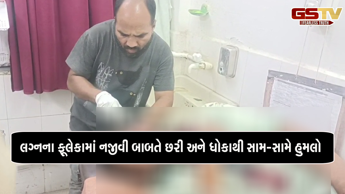 Rajkot news: ધોરાજીમાં લગ્નપ્રસંગમાં છરી, ધોકા, પાઈપથી એકબીજા પર હુમલો,  4થી વધુ લોકો ઈજાગ્રસ્ત