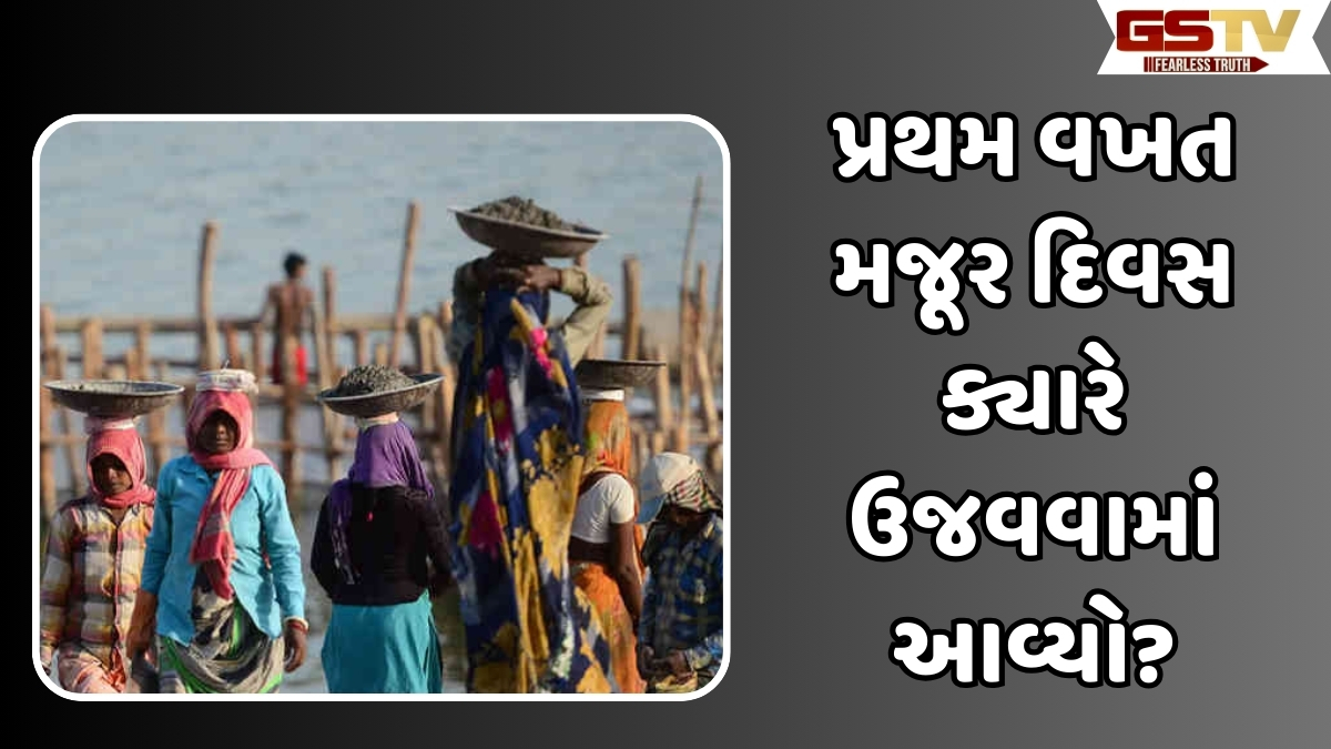 1મે એ જ કેમ ઉજવવામાં આવે છે મજૂર દિવસ? જાણો દિવસનું મહત્ત્વ