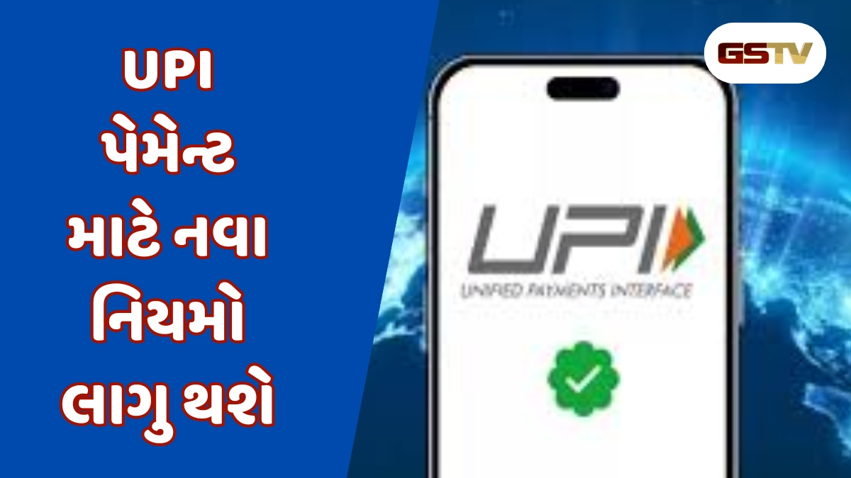 Good news! હવે ફટાફટ થશે UPI પેમેન્ટ, પહેલા કરતા 50 ટકા લાગશે ઓછો સમય 