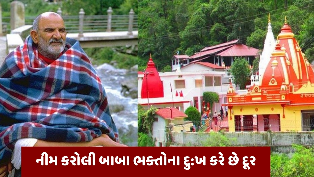 Religion : નીમ કરોલી ધામ જઈને કરો આ કાર્ય, તમારા બધા સંકટો દૂર થઈને મનોકામના થશે પૂર્ણ