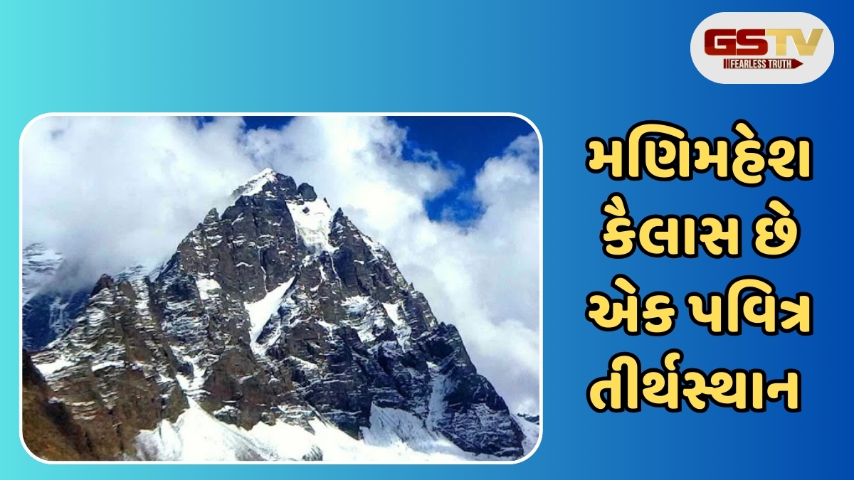 Religion: મણિમહેશ કૈલાશ ક્યાં છે? ભગવાન શિવે લગ્ન પહેલા બનાવ્યું હતું આ સ્થળ