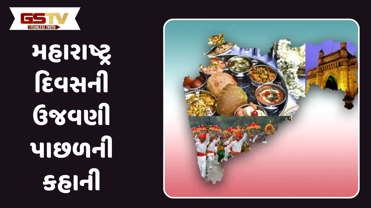 Maharashtra day : આજે જ  કેમ ઉજવવામાં આવે છે મહારાષ્ટ્ર દિવસ? જાણો તેનો ઇતિહાસ