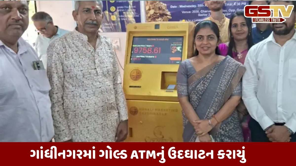 Gandhinagar: સોના-ચાંદી ખરીદી માટે હવે દૂર નહિ જવું પડે, ગાંધીનગરમાં ગોલ્ડ ATM શરૂ કરાયું