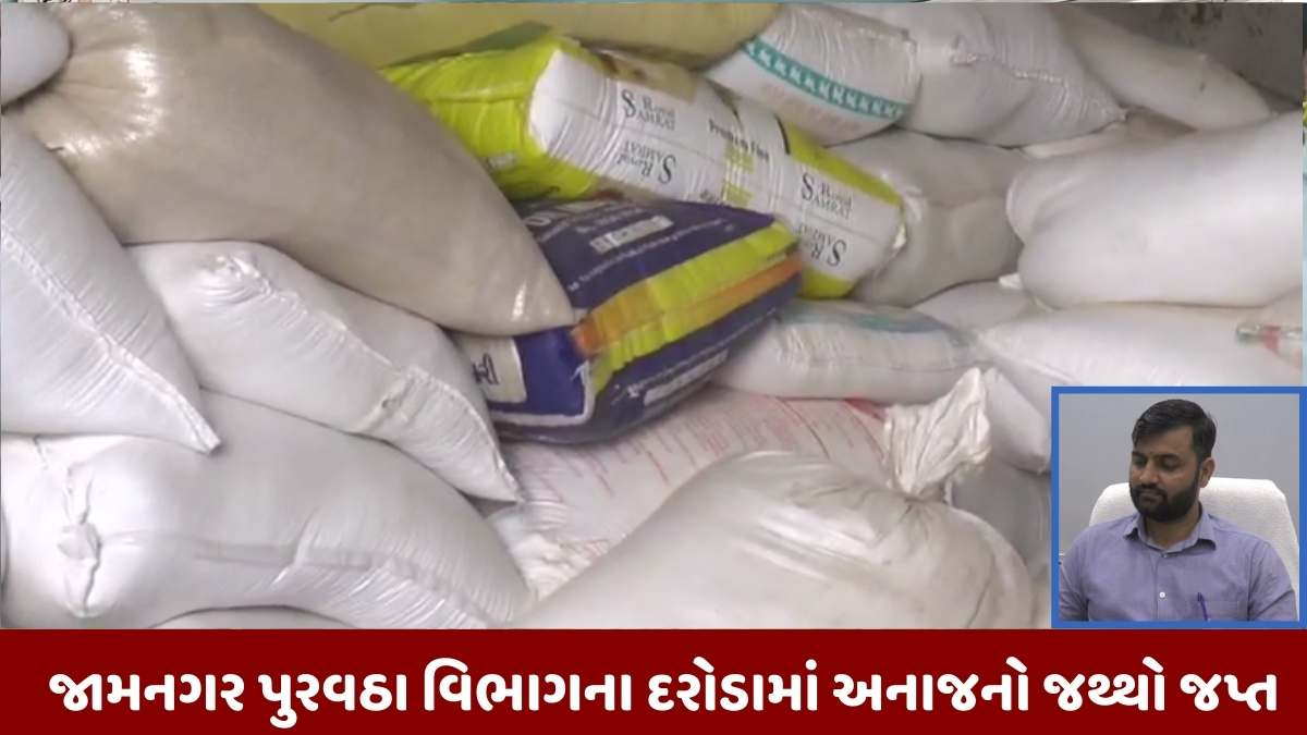 Jamnagar news: પુરવઠા વિભાગના દરોડામાં લાખોની કિંંમતનો સરકારી અનાજનો જથ્થો જપ્ત
