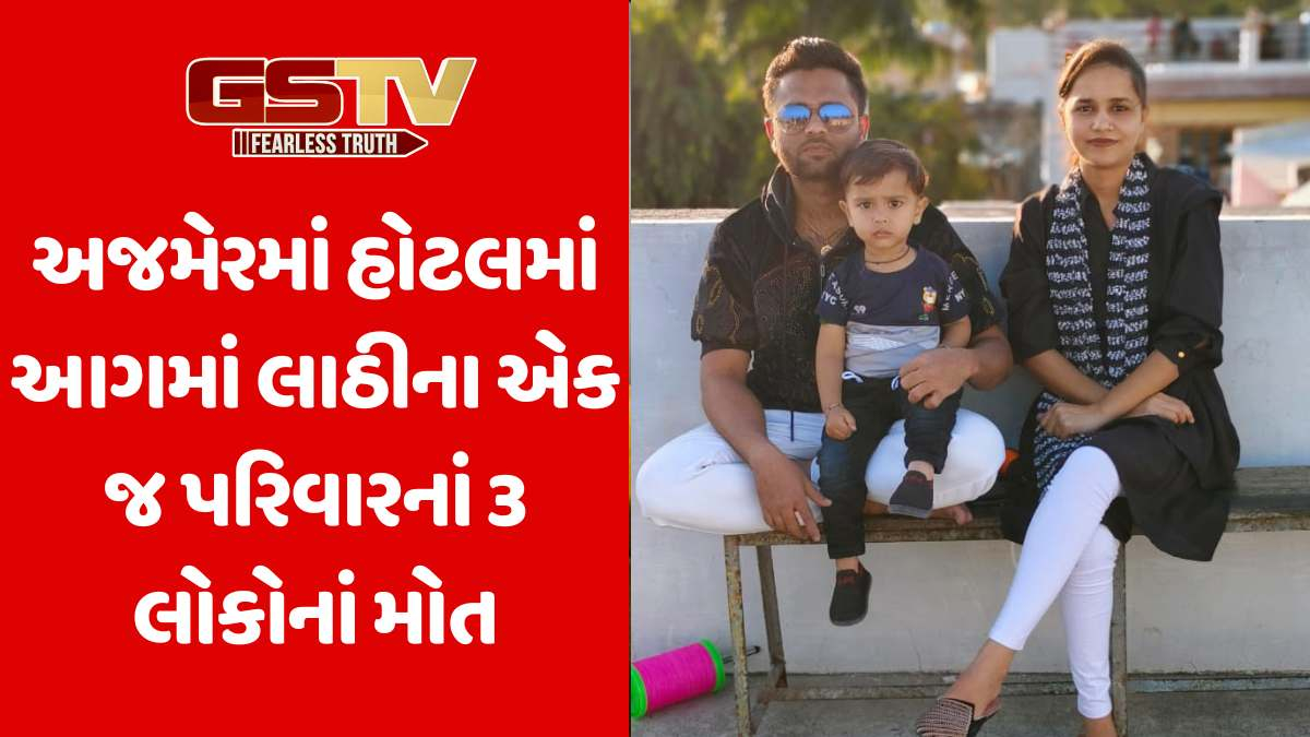 Amreli news: રાજસ્થાનના અજમેરમાં હોટલમાં આગ લાગવાની ઘટનામાં અમરેલી જિલ્લાના ત્રણ લોકોનાં મોત  