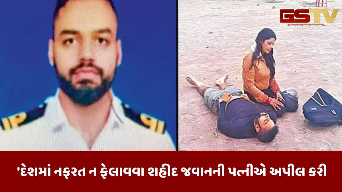Pahalgam Terror Attack: શહીદ વિનય નરવાલના જન્મદિને તેની પત્નીએ દેશમાં નફરત ન ફેલાવવા અપીલ કરી
