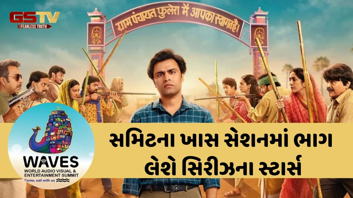લોકપ્રિય વેબ સિરીઝ 'Panchayat' એ રચ્યો ઈતિહાસ, WAVES 2025માં સામેલ થનાર પ્રથમ શ્રેણી બની