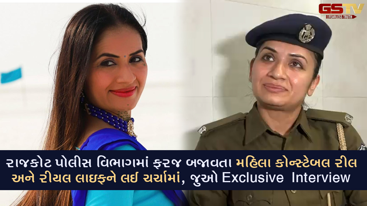 VIDEO: Rajkot Police વિભાગમાં ફરજ બજાવતા મહિલા કોન્સ્ટેબલ રીલ અને રીયલ લાઇફને લઈ ચર્ચામાં, જુઓ Exclusive Interview