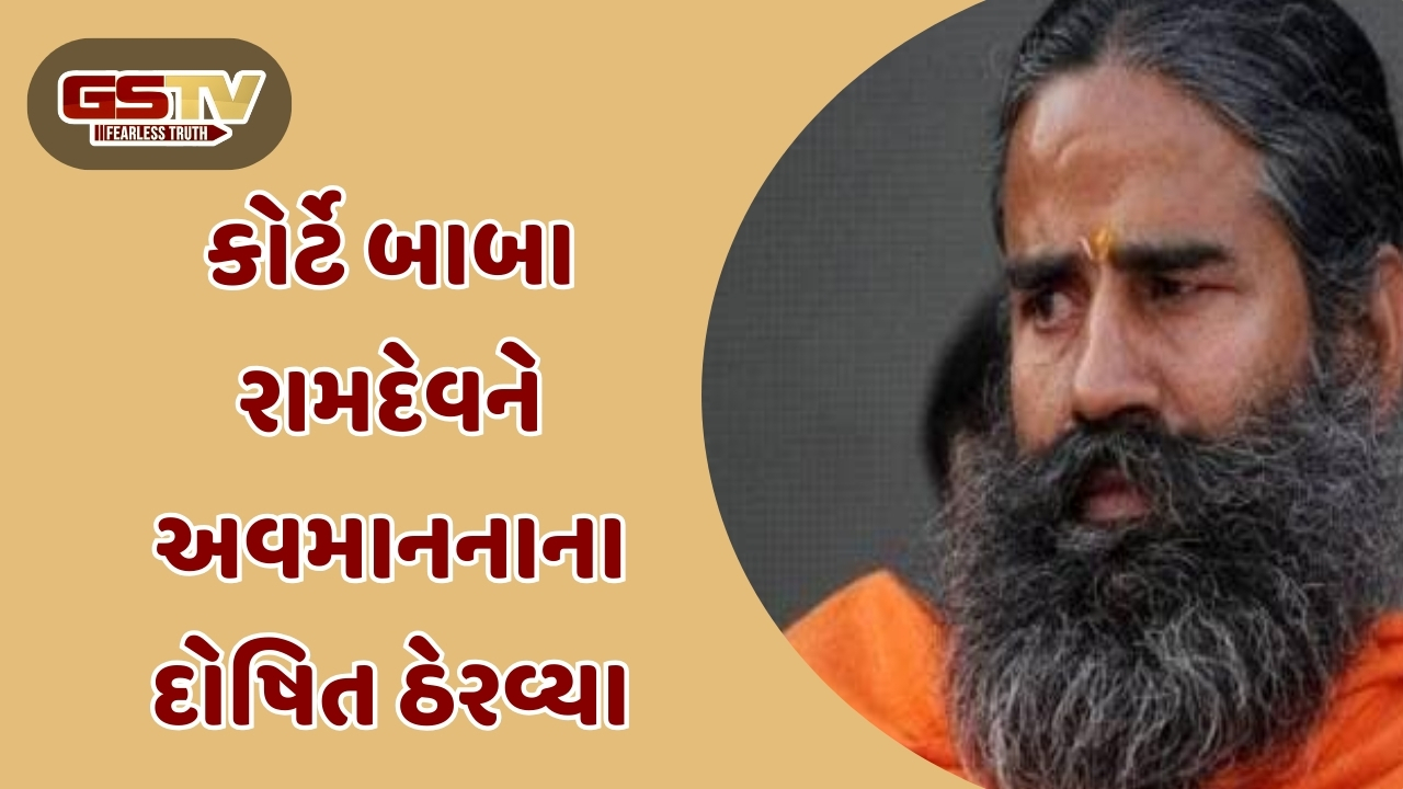'બાબા રામદેવ બેકાબૂ થઇ ગયા,પોતાની જ દુનિયામાં મસ્ત રહે છે', શરબત જેહાદ મુદ્દે હાઈકોર્ટે ઝાટક્યા