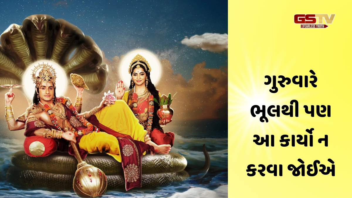 Religion : ગુરુવારે ભૂલથી પણ આ કામ ન કરો, નહીંતર લક્ષ્મી નારાયણ થશે ગુસ્સે !