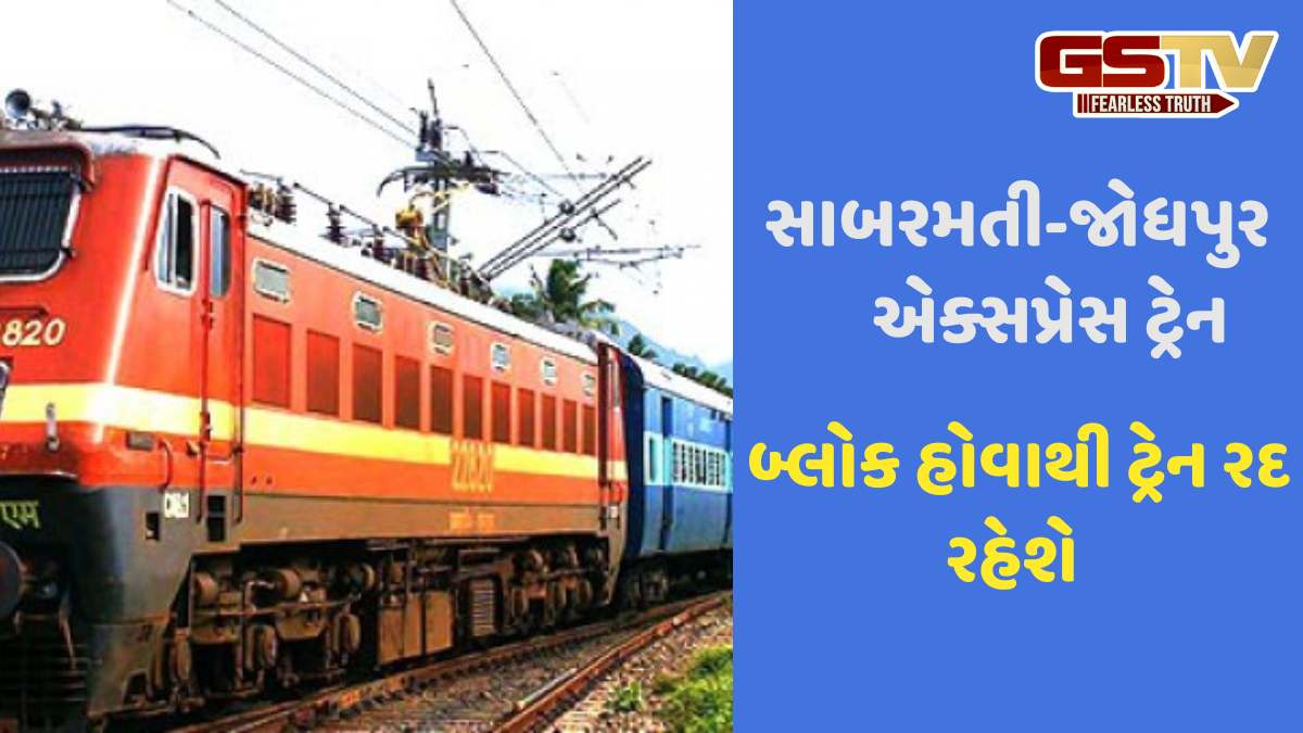 Indian Railway: અજમેર ડિવિઝન પર બ્લોકને કારણે સાબરમતી-જોધપુર એક્સપ્રેસ ટ્રેન રદ રહેશે