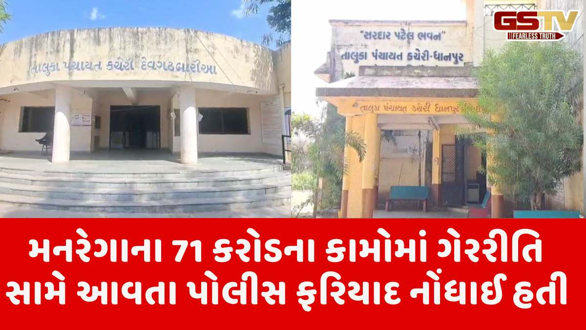 Dahod news: દાહોદમાં મનરેગા કૌભાંડની ફરિયાદમાં મંત્રીના પુત્રોની એજન્સીઓ પણ સામેલ