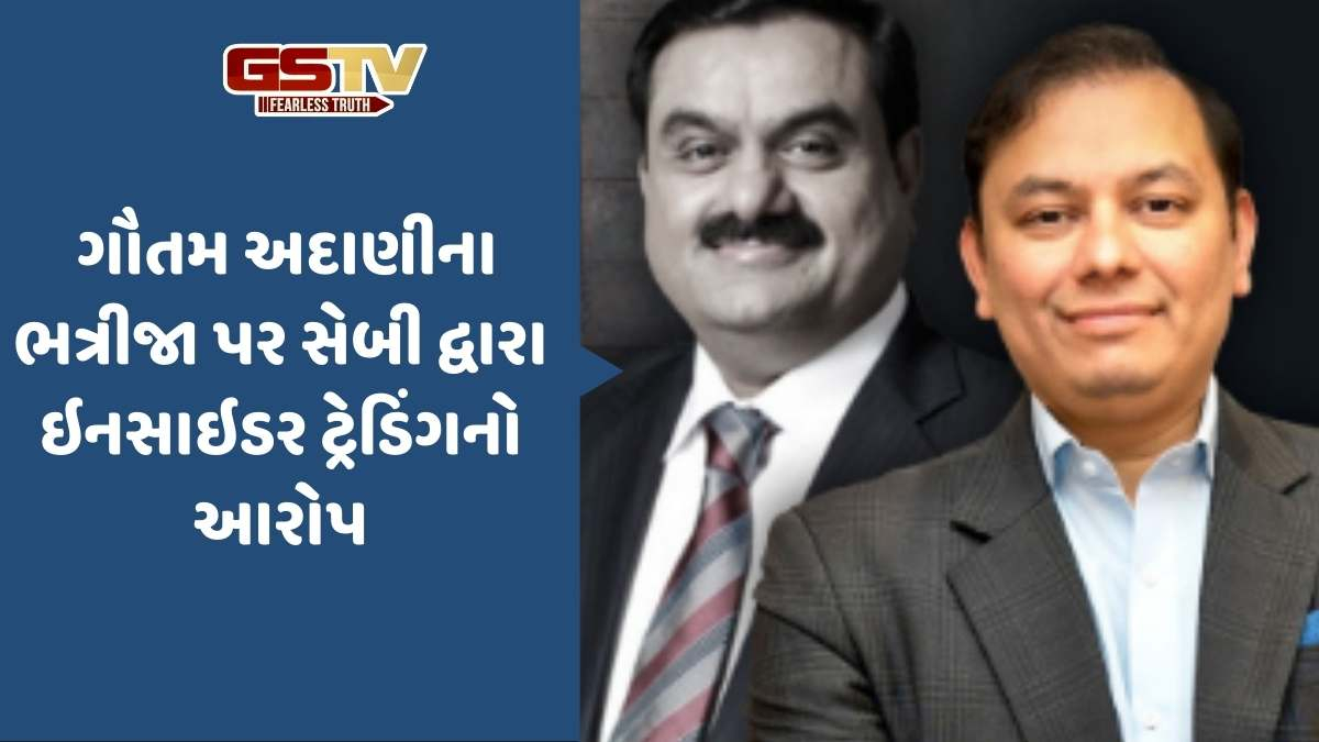 ગૌતમ અદાણીના ભત્રીજા પર સેબી દ્વારા ઇનસાઇડર ટ્રેડિંગનો આરોપ; પ્રણવ અદાણી કોણ છે ? જાણો સમગ્ર મામલો