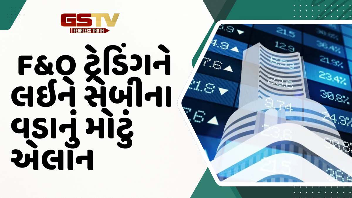 Business news: F&O ટ્રેડિંગને લઇને સેબીના વડાનું મોટું એલાન, જાણો સમગ્ર વિગત