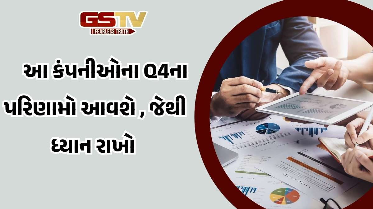 Business news: આ કંપનીઓનાં Q4 પરિણામો આવશે, વાંચો વિગતવાર
