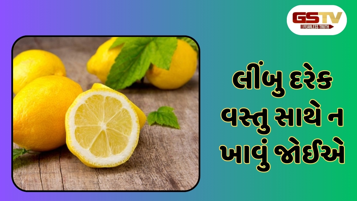 Health Tips : આ 5 વસ્તુઓ સાથે ક્યારેય લીંબુનું સેવન ન કરો, સ્વાસ્થ્ય માટે 'ઝેર'થી ઓછું નથી