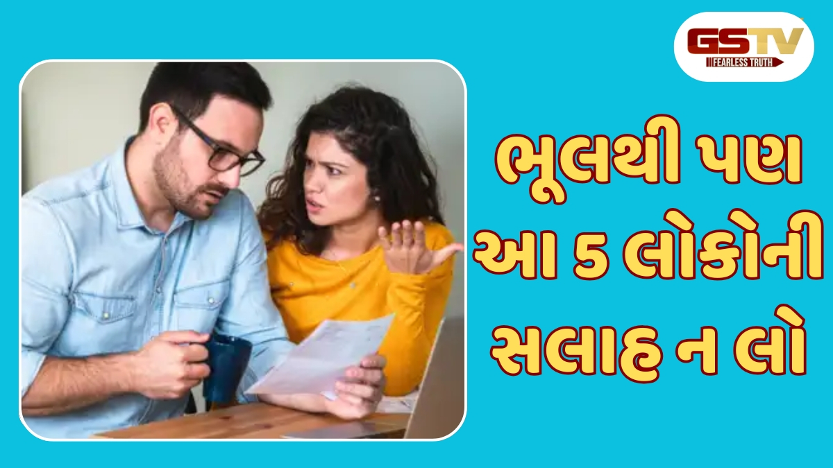 Relationship : ભૂલથી પણ આ 5 લોકોની સલાહ ન લો, અન્યથા થશે પસ્તાવો 