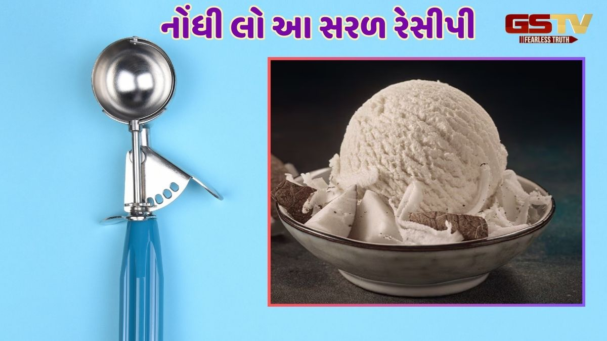 Summer Recipe / ગરમી દૂર કરી ઠંડક આપશે નારિયેળની આઈસ્ક્રીમ, આ રહી ઘરે બનાવવાની રીત