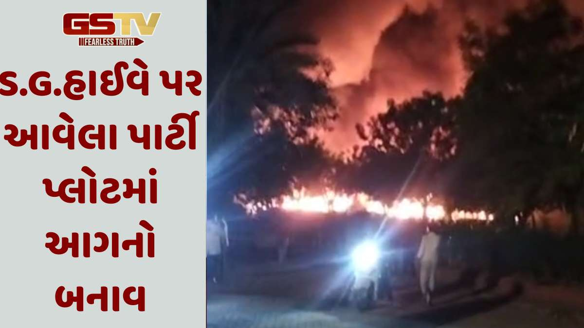 Ahmedabad news: એસ.જી.હાઈવે પર અંદાજ પાર્ટી પ્લોટના ગોડાઉનમાં આગની ઘટના