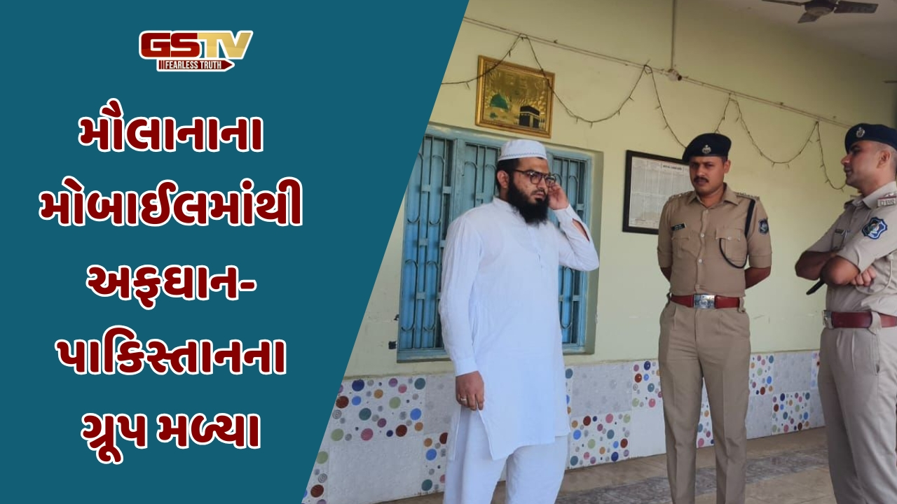 Amreli news: અમરેલીની મદ્રેસામાંથી ઝડપાયેલા મૌલાનાનું પાકિસ્તાન કનેક્શન, જુહાપુરાનો રહેવાસી નીકળ્યો