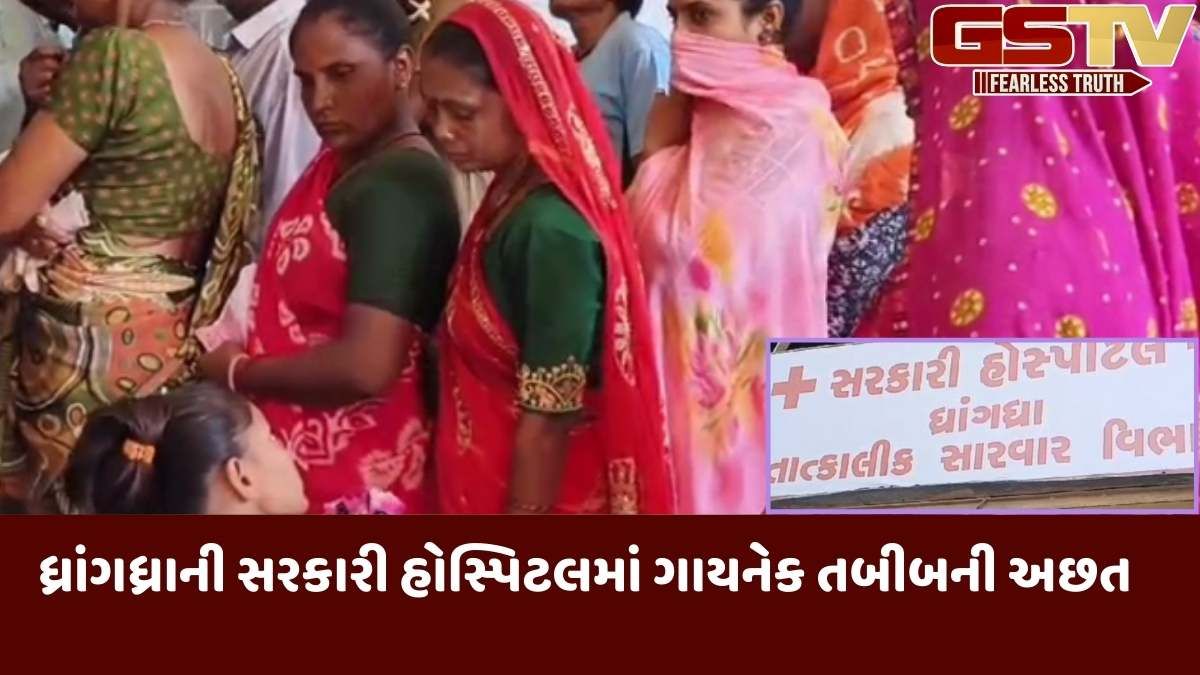 Surendranagar news: ધ્રાંગધ્રાની સરકારી હોસ્પિટલમાં ગાયનેક તબીબોના અભાવે મહિલાઓને હાલાકી