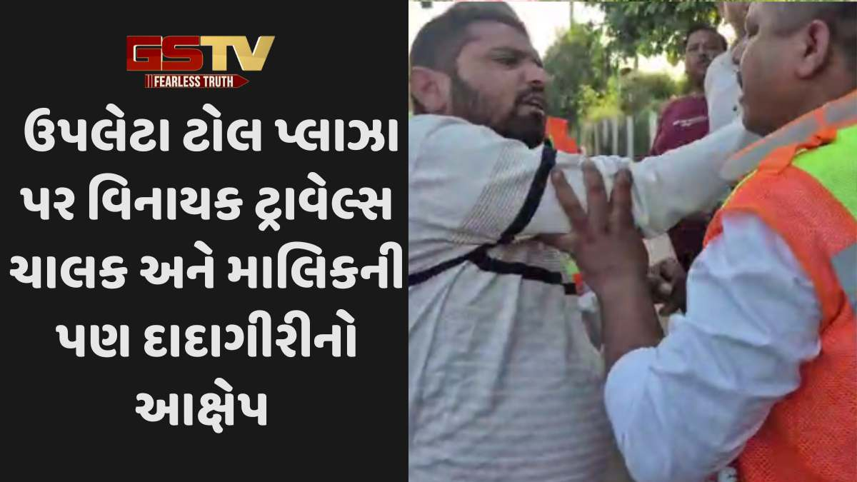 Upleta news: ઉપલેટા ટોલ પ્લાઝા પર પોલીસની હાજરીમાં વિનાયક ટ્રાવેલ્સના માલિકની દાદાગીરી સામે આવી