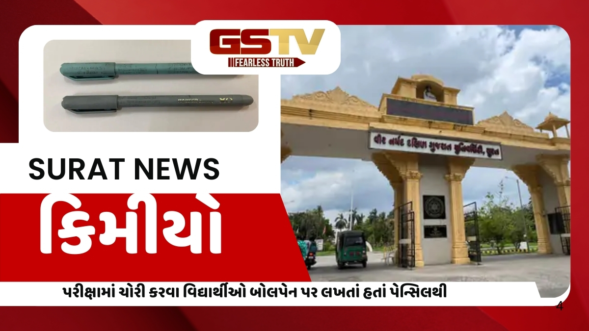 Surat News: પરીક્ષામાં ચોરી કરવા કોલેજિયનોનો કિમીયો ઝડપાયો, બોલપેન પર પેન્સિલથી લખેલા જવાબો મળ્યા