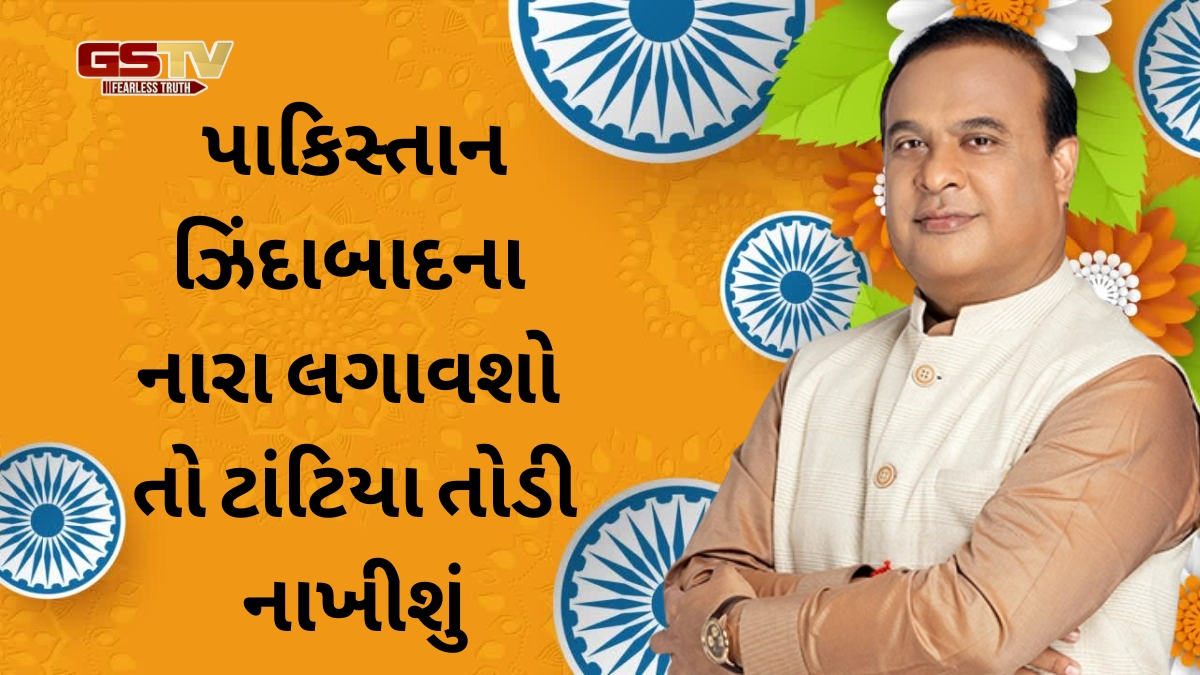 'અહીં ખઈ પાકિસ્તાનના ગુણગાન ગાશો તો.. ', આસામના મુખ્યમંત્રી હિમંતા બિસ્વાની ચેતવણી 