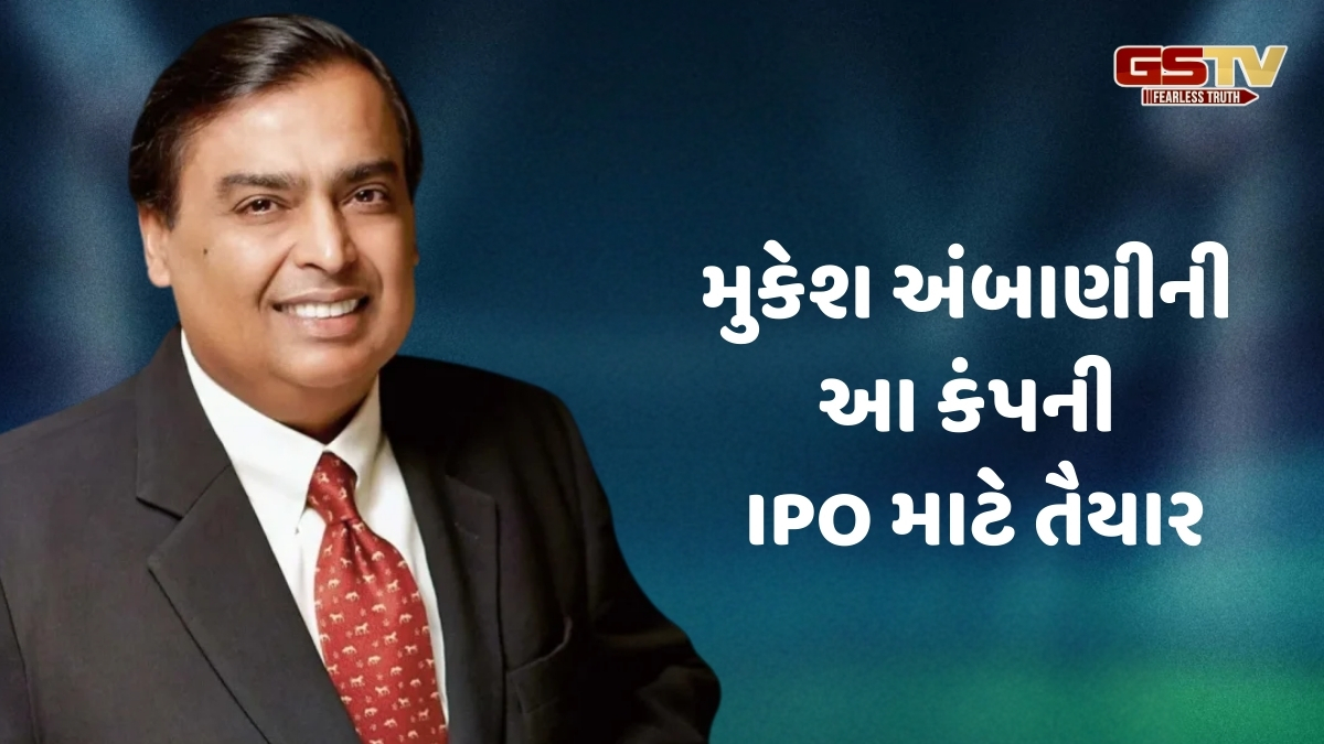 મુકેશ અંબાણીની આ કંપની IPO માટે તૈયાર, નફા માટે બદલી વ્યૂહરચના