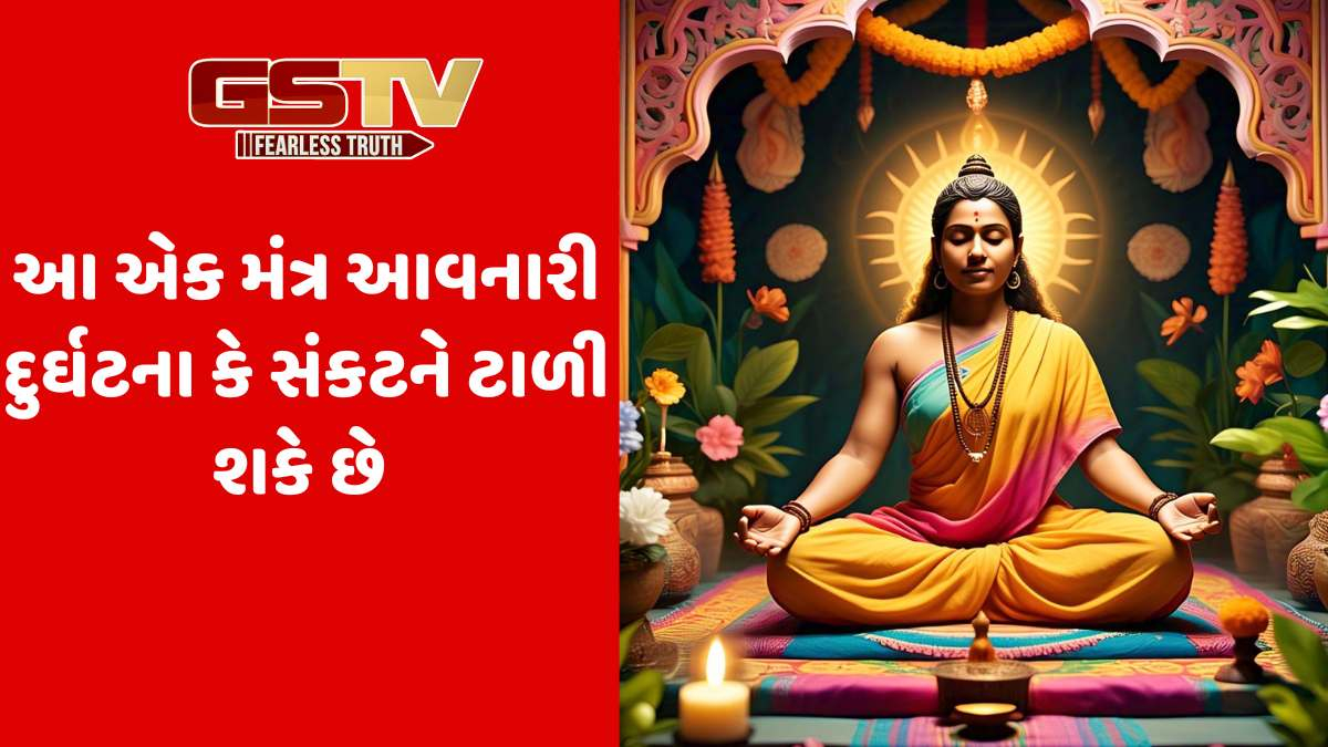 Religion: આ એક મંત્ર આવનારી દુર્ઘટના કે સંકટને ટાળી શકે છે, તે અકાળ મૃત્યુથી મુક્તિ આપે છે