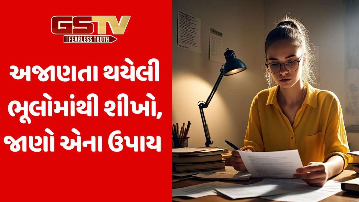 Religion: ઘણીવાર અજાણતાં આપણે અનેક ભૂલો કરીએ છીએ. જેનું પરિણામ સારું નથી, જાણો એના ઉપાયો