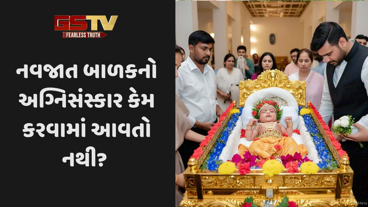 Religion: નવજાત બાળકનો અગ્નિસંસ્કાર કેમ કરવામાં આવતો નથી? જાણો શાસ્ત્રો અને પુરાણો શું કહે છે