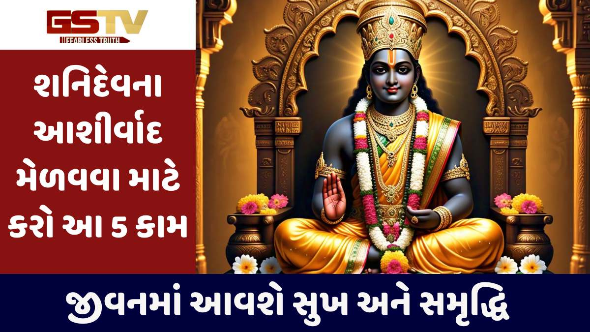  Religion: શનિદેવના આશીર્વાદ મેળવવા માટે કરો આ 5 કામ, જીવનમાં આવશે સુખ અને સમૃદ્ધિ