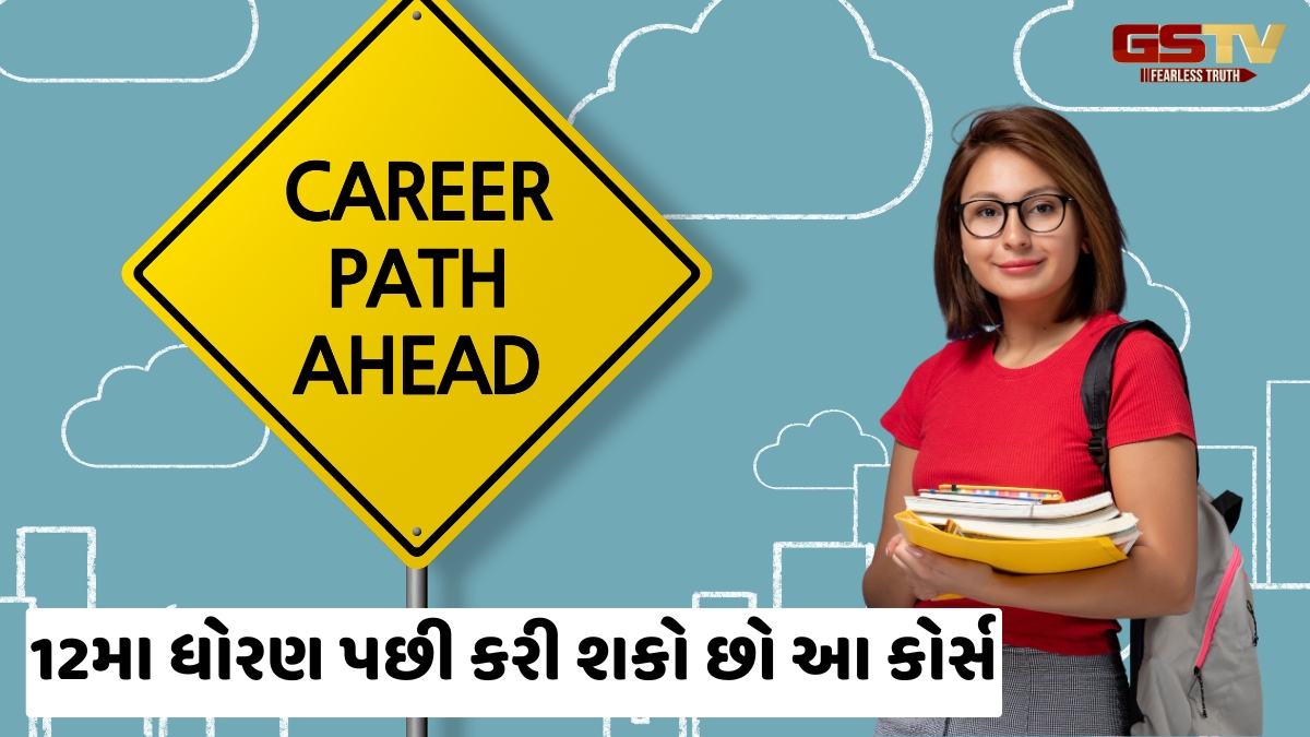 Career Options / ફક્ત JEE-B tech જ નહીં, 12મા ધોરણ પછી આ 5 કોર્ષ કરીને પણ મેળવી શકો છો લાખોનું પેકેજ
