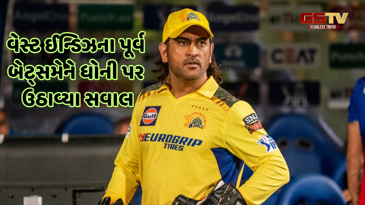 '...છતાં ધોની જ કેપ્ટન તરીકે', CSK અને MS Dhoni પર ભડક્યો વેસ્ટ ઈન્ડિઝનો પૂર્વ ક્રિકેટર