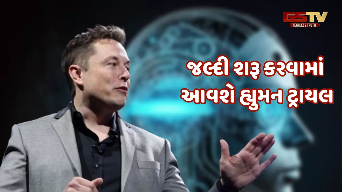 Tech News / ઇલોન મસ્કની ન્યુરાલિંકની નવી ચીપને મળી પરવાનગી, હવે આ લોકોને મળશે વાચા
