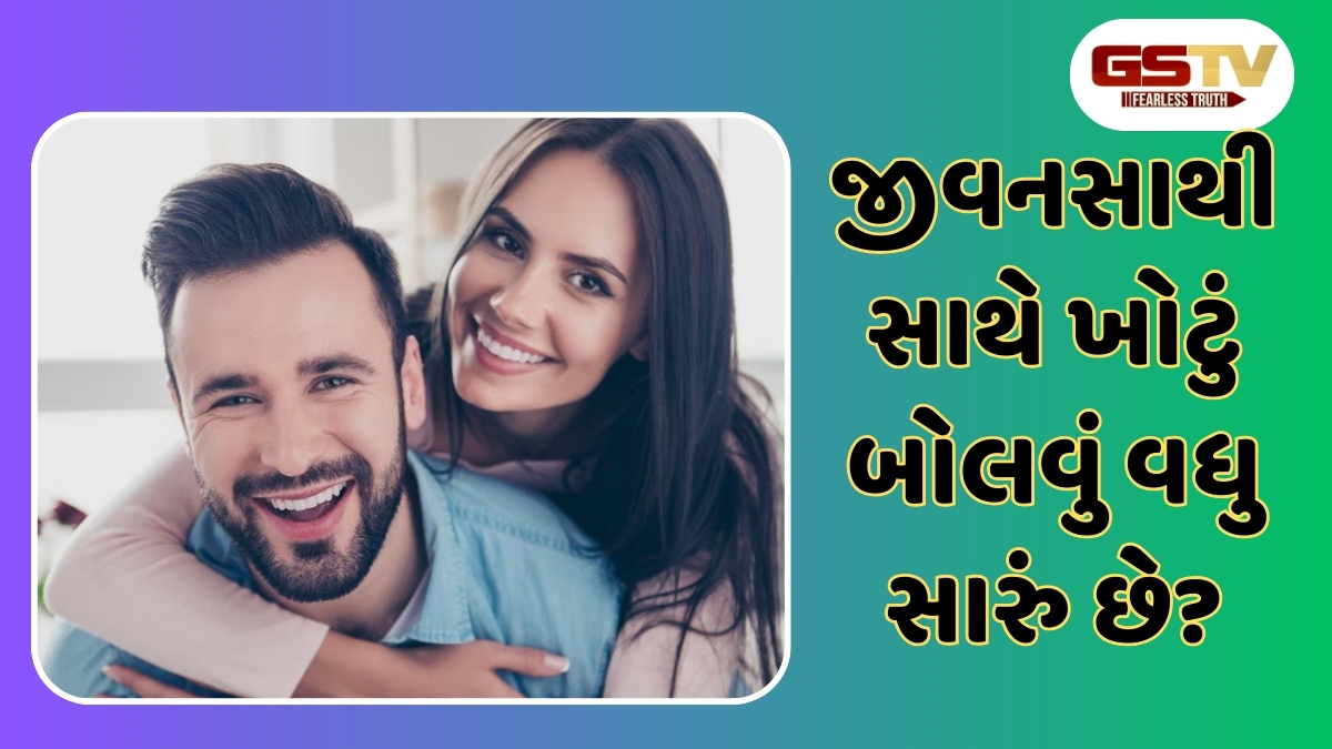 Relationship Tips: સંબંધને બચાવવો છે તો આ 5 વાત ખોટી બોલવી જ જોઈએ, પતિ-પત્ની વચ્ચે વધારશે પ્રેમ