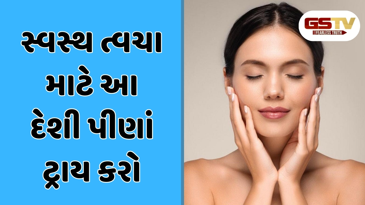 Beauty Tips : આ દેશી પીણાંનું સેવન કરવાથી ત્વચાની વધશે ચમક, કાયમ રહેશો યુવાન